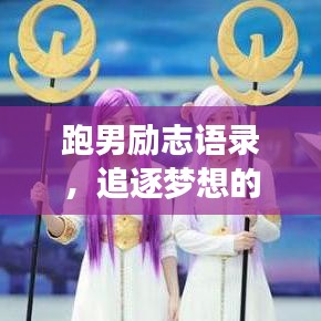跑男励志语录，追逐梦想的奔跑力量，激发无限潜能！