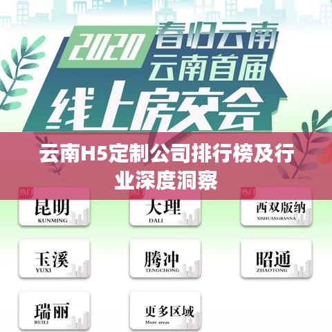 云南H5定制公司排行榜及行业深度洞察