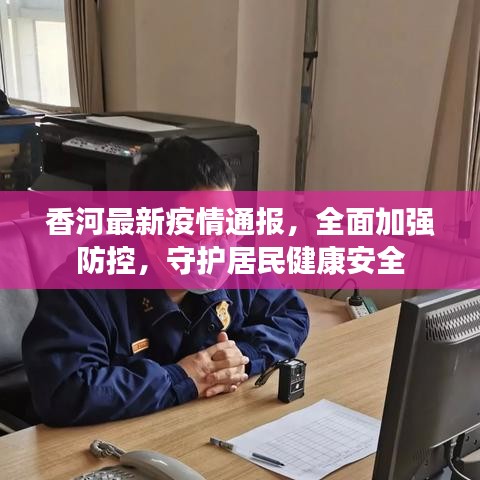 香河最新疫情通报，全面加强防控，守护居民健康安全