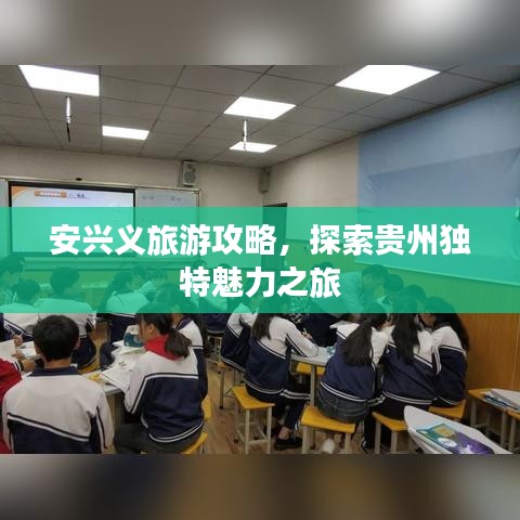 安兴义旅游攻略，探索贵州独特魅力之旅