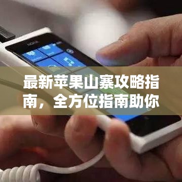 最新苹果山寨攻略指南，全方位指南助你轻松绕过山寨陷阱！