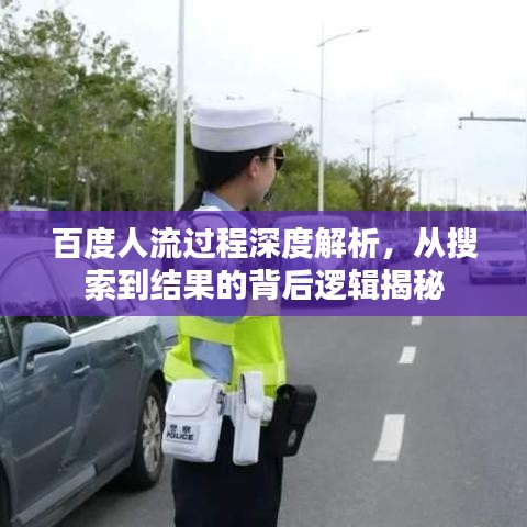 百度人流过程深度解析，从搜索到结果的背后逻辑揭秘