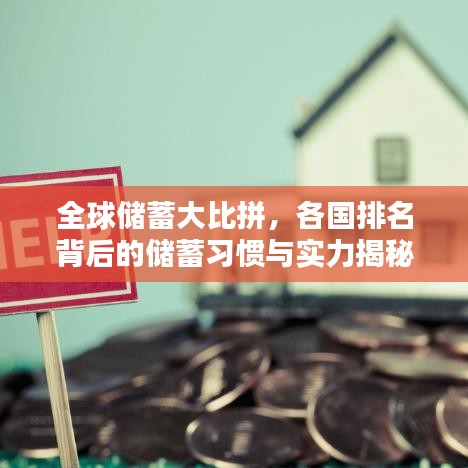 全球储蓄大比拼，各国排名背后的储蓄习惯与实力揭秘