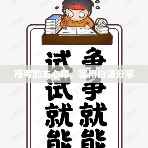 高考励志心得，实用白话分享