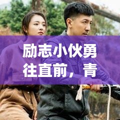 励志小伙勇往直前，青春无畏语录激励人心