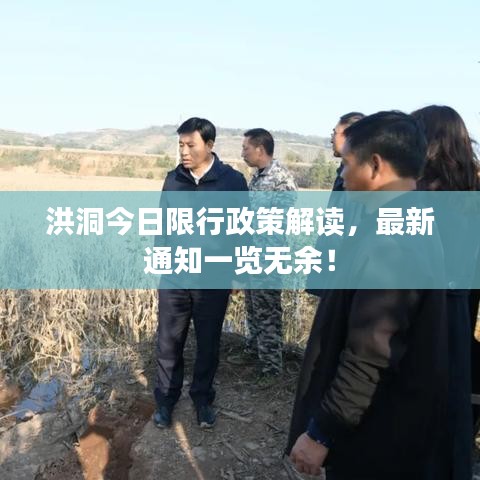 洪洞今日限行政策解读，最新通知一览无余！