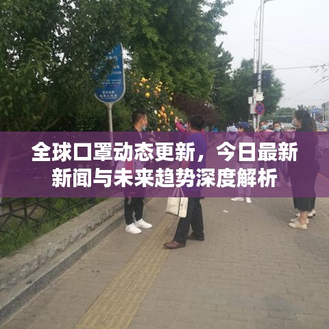全球口罩动态更新，今日最新新闻与未来趋势深度解析