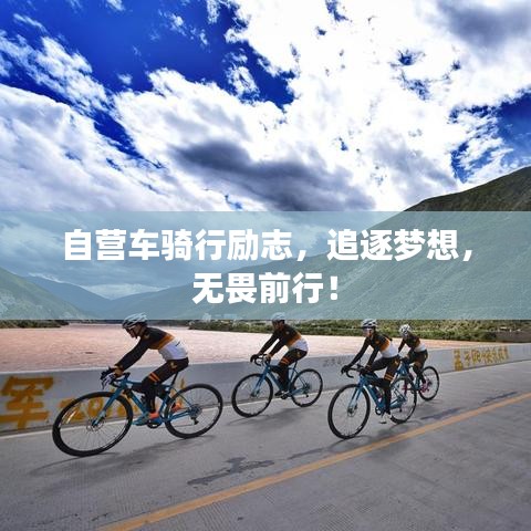 自营车骑行励志，追逐梦想，无畏前行！