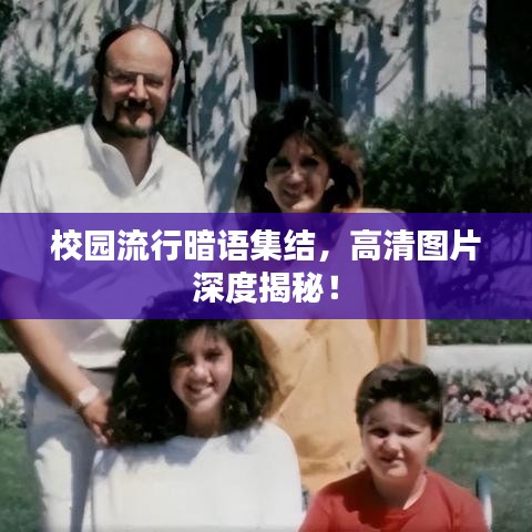 校园流行暗语集结，高清图片深度揭秘！