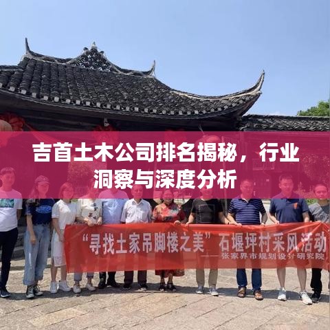 吉首土木公司排名揭秘，行业洞察与深度分析