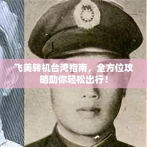 飞美转机台湾指南，全方位攻略助你轻松出行！