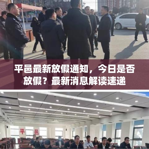 平邑最新放假通知，今日是否放假？最新消息解读速递