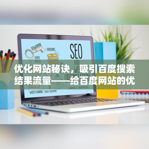 优化网站秘诀，吸引百度搜索结果流量——给百度网站的优化建议