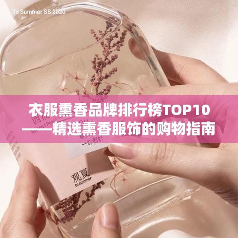 衣服熏香品牌排行榜TOP10——精选熏香服饰的购物指南