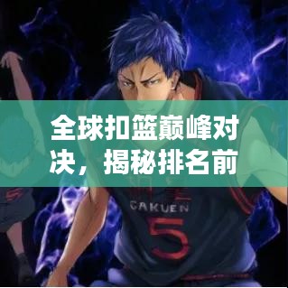 全球扣篮巅峰对决，揭秘排名前十的扣篮高手！
