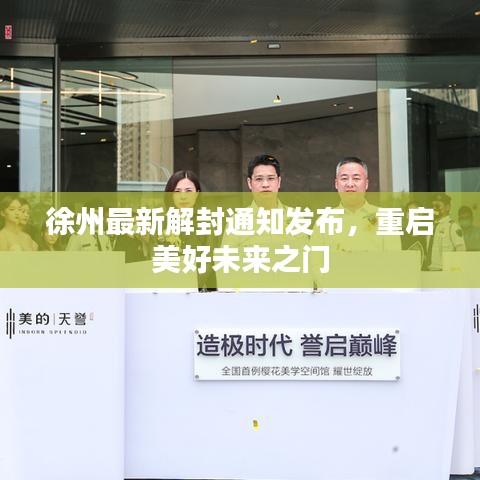 徐州最新解封通知发布，重启美好未来之门
