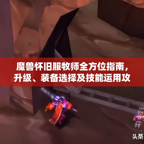 魔兽怀旧服牧师全方位指南，升级、装备选择及技能运用攻略