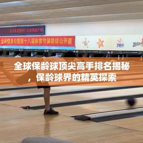 全球保龄球顶尖高手排名揭秘，保龄球界的精英探索