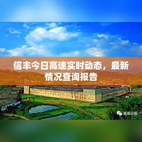 信丰今日高速实时动态，最新情况查询报告