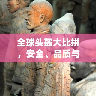 全球头盔大比拼，安全、品质与性能的排名榜单揭晓！