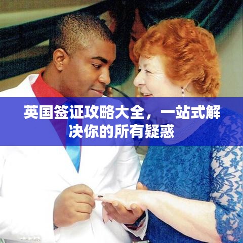 英国签证攻略大全，一站式解决你的所有疑惑