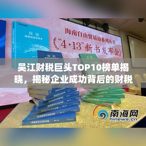 吴江财税巨头TOP10榜单揭晓，揭秘企业成功背后的财税策略与智慧