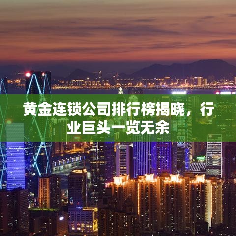 黄金连锁公司排行榜揭晓，行业巨头一览无余