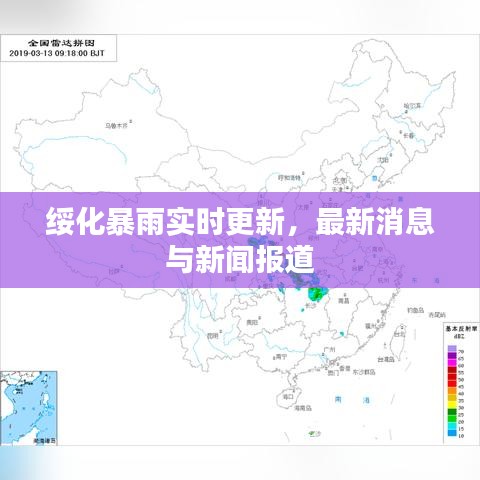 绥化暴雨实时更新，最新消息与新闻报道