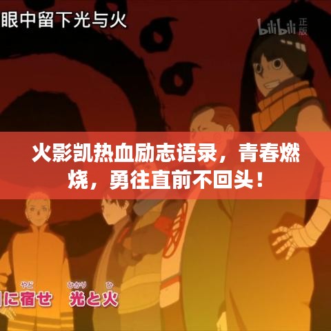 火影凯热血励志语录，青春燃烧，勇往直前不回头！