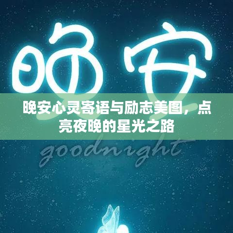 晚安心灵寄语与励志美图，点亮夜晚的星光之路