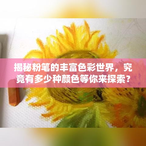 揭秘粉笔的丰富色彩世界，究竟有多少种颜色等你来探索？百度带你一探究竟！