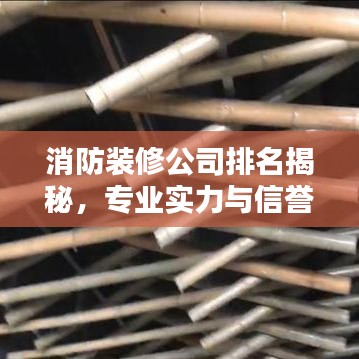 消防装修公司排名揭秘，专业实力与信誉的优选组合