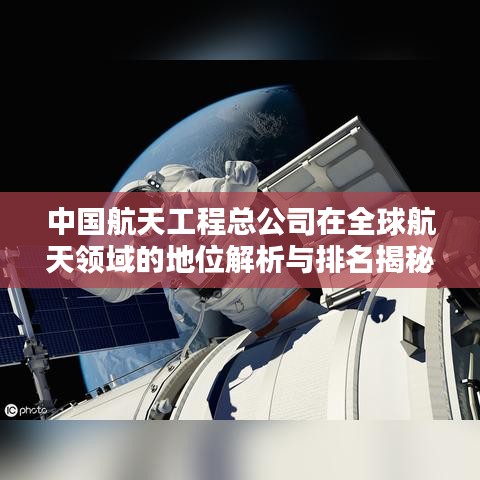 中国航天工程总公司在全球航天领域的地位解析与排名揭秘