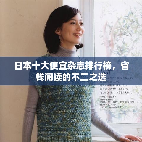 日本十大便宜杂志排行榜，省钱阅读的不二之选