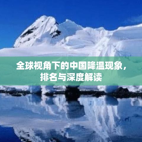 全球视角下的中国降温现象，排名与深度解读
