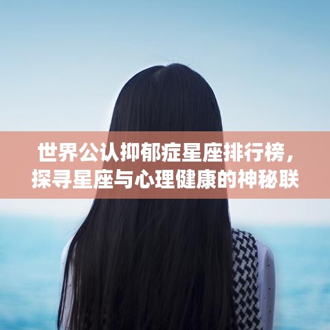 世界公认抑郁症星座排行榜，探寻星座与心理健康的神秘联系