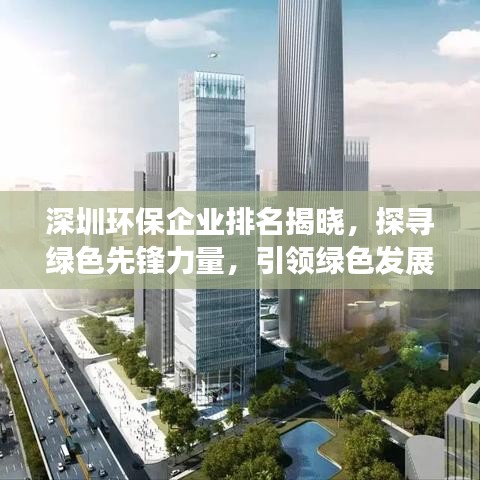 深圳环保企业排名揭晓，探寻绿色先锋力量，引领绿色发展潮流