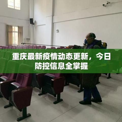 重庆最新疫情动态更新，今日防控信息全掌握