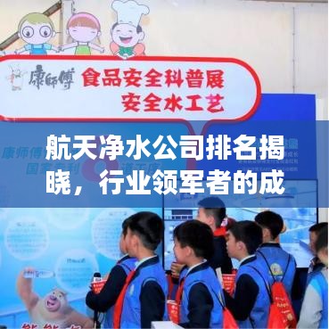 航天净水公司排名揭晓，行业领军者的成功奥秘探索