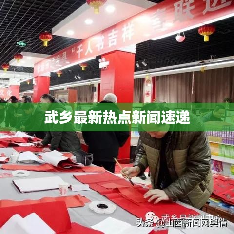 武乡最新热点新闻速递