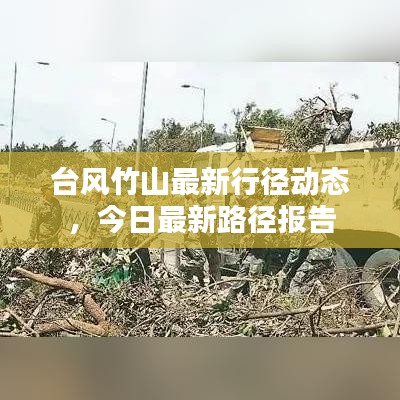 台风竹山最新行径动态，今日最新路径报告