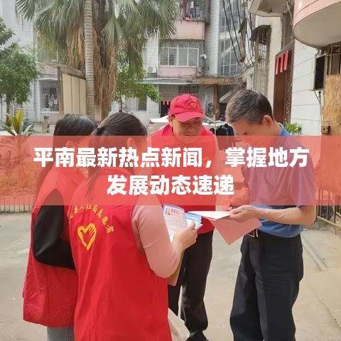 平南最新热点新闻，掌握地方发展动态速递