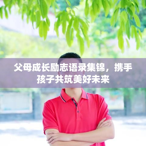 父母成长励志语录集锦，携手孩子共筑美好未来
