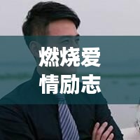 燃烧爱情励志语录，为爱燃烧，勇往直前
