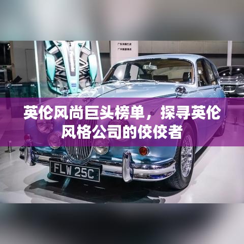 英伦风尚巨头榜单，探寻英伦风格公司的佼佼者