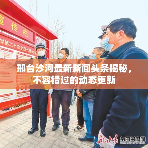 邢台沙河最新新闻头条揭秘，不容错过的动态更新