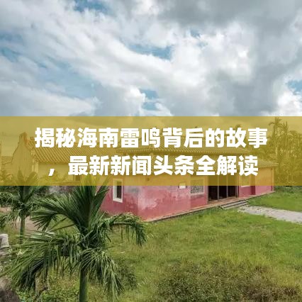 揭秘海南雷鸣背后的故事，最新新闻头条全解读