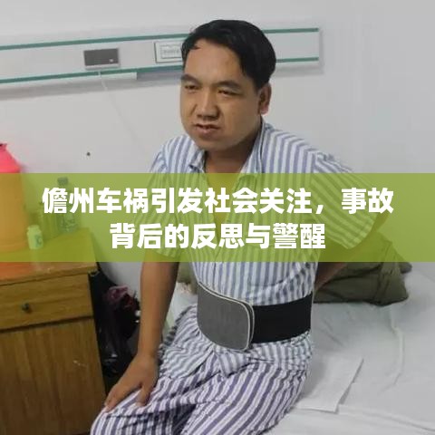 儋州车祸引发社会关注，事故背后的反思与警醒