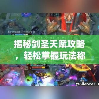 揭秘剑圣天赋攻略，轻松掌握玩法称霸最新端游，实战秘籍揭秘！