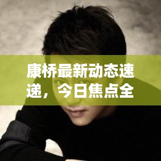 康桥最新动态速递，今日焦点全掌握